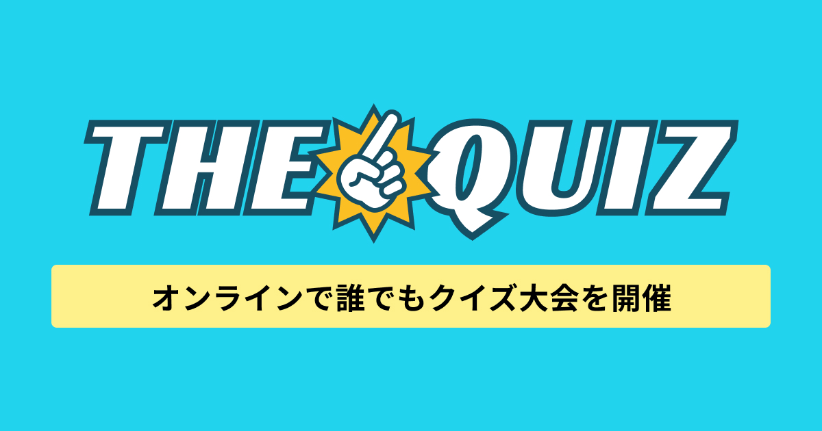 ザ・クイズ